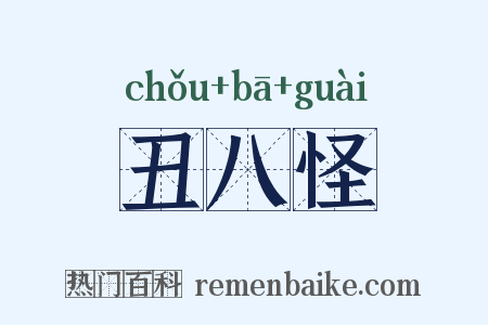 丑八怪是什么意思的图片